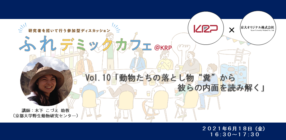 ふれデミックカフェ Krp With京大オリジナル Vol 10 動物たちの落とし物 糞 から彼らの内面を読み解く Peatix