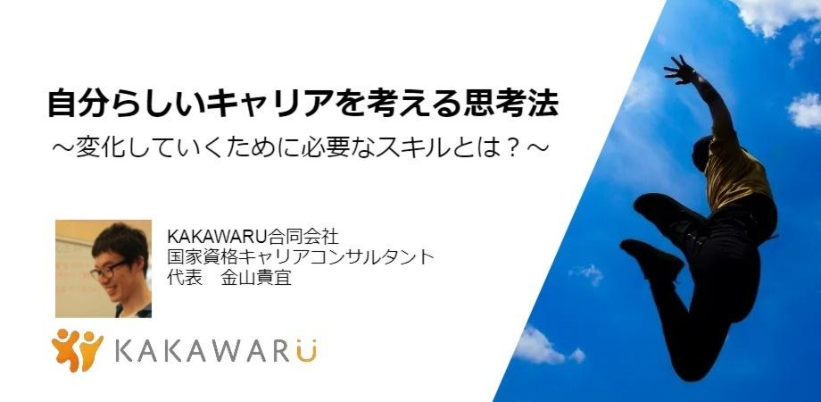 5 29 土 11 00 12 00 無料オンラインセミナー 自分らしいキャリアを考える思考法 変化していくためのスキルとは Peatix