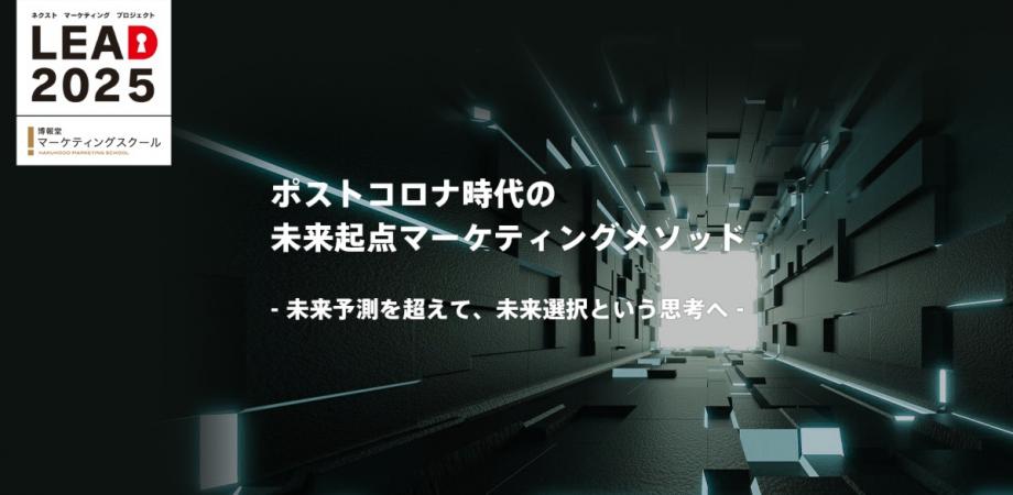 ポストコロナ時代の未来起点マーケティングメソッド　ー　未来予測を超えて、未来選択という思考へ