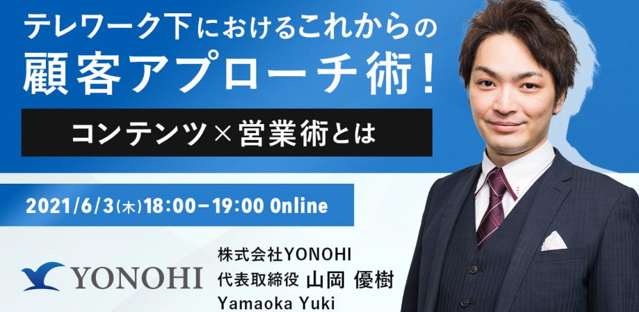 テレワーク下におけるこれからの顧客アプローチ術！～コンテンツ×営業術とは～