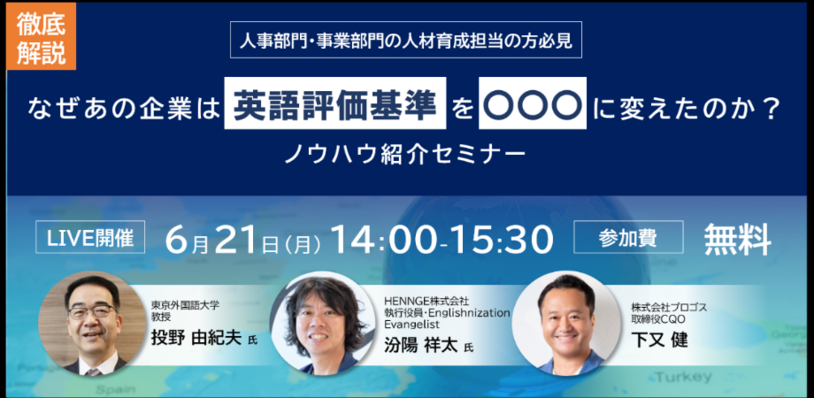 徹底解説！なぜあの企業は英語評価基準を〇〇〇に変えたのか？ノウハウ紹介セミナー