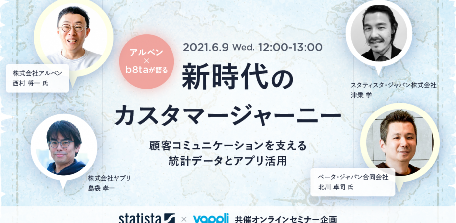 アルペン x b8taが語る 新時代のカスタマージャーニー ~顧客コミュニケーションを支える統計データとアプリ活用~
