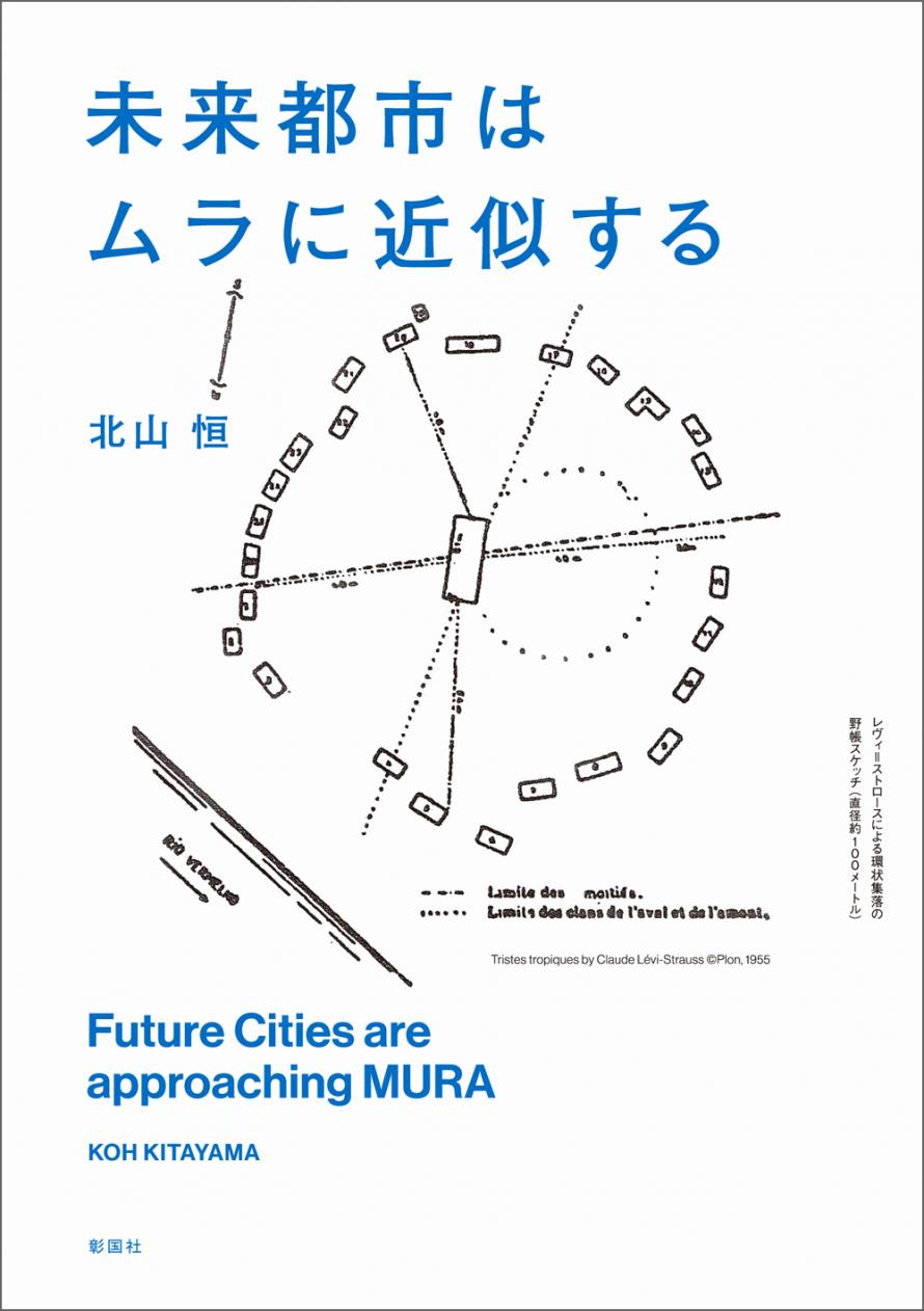 未来都市はムラに近似する 刊行記念トーク 北山 恒 陣内 秀信 髙橋一平 中川エリカ リエゾンセンター ライブラリーのブックイベント Peatix