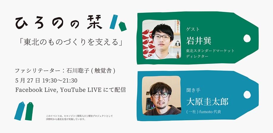 東北のものづくりを支える～東北スタンダードマーケットディレクターと考える地域×デザイン｜ひろのの栞