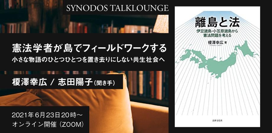 憲法学者が島でフィールドワークする 小さな物語のひとつひとつを置き去りにしない共生社会へ 榎澤幸広 志田陽子 聞き手 Peatix