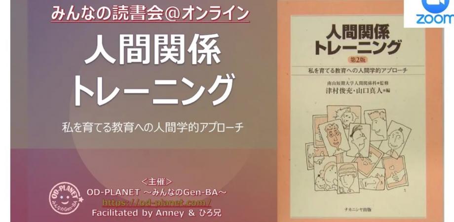 人間関係トレーニング から組織開発の原点を学ぶ読書会 第2回 Peatix