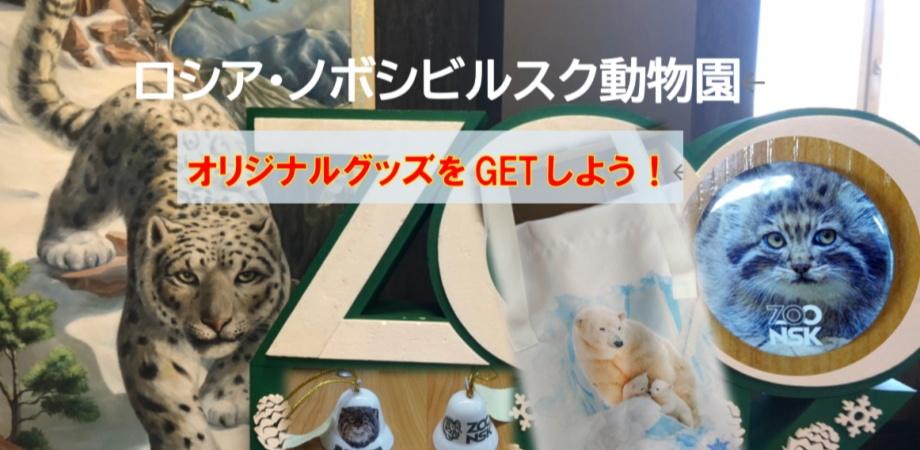 ロシア ノボシビルスク動物園オンラインツアー Live配信 オリジナルグッズをgetしよう Peatix