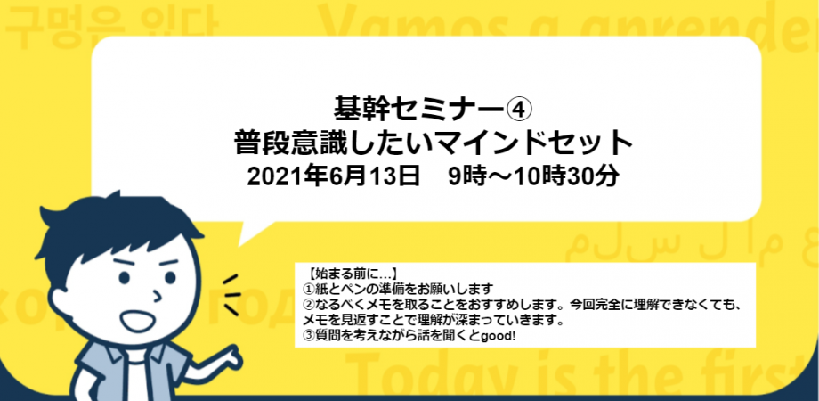 【オンライン英会話力向上セミナー】普段の生活で意識したいマインドセット/本質を捉える思考力を身につける