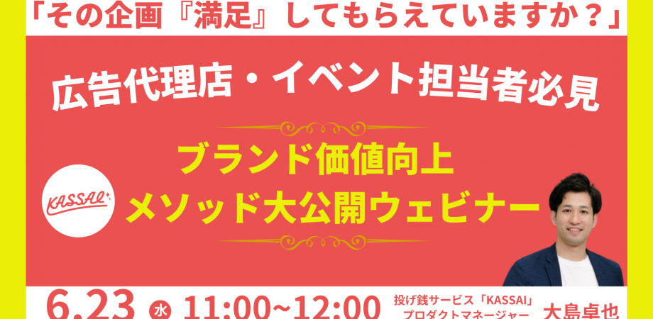 ~その企画本当に『満足』してもらえていますか？~ ブランド価値向上メソッド大公開ウェビナー