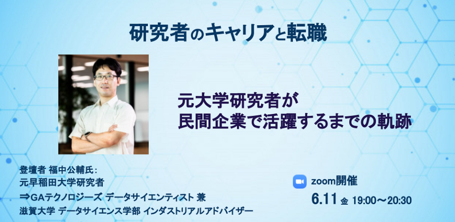 元大学研究者が民間企業で活躍するまでの軌跡