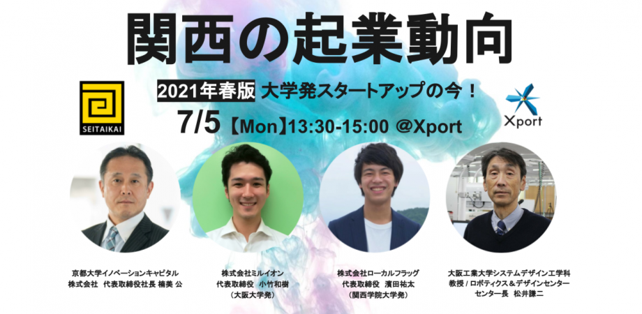 生態会 関西の起業動向 2021年春版 大学発スタートアップの今 会場 オンライン開催 Peatix