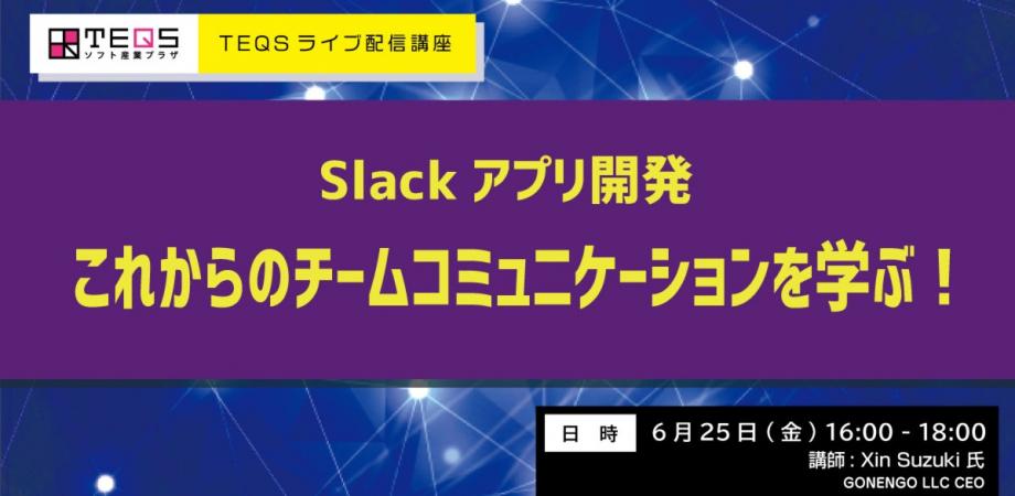 [ライブ配信]Slackアプリ開発（SlackBot）ーこれからのチームコミュニケーションを学ぶ！ー