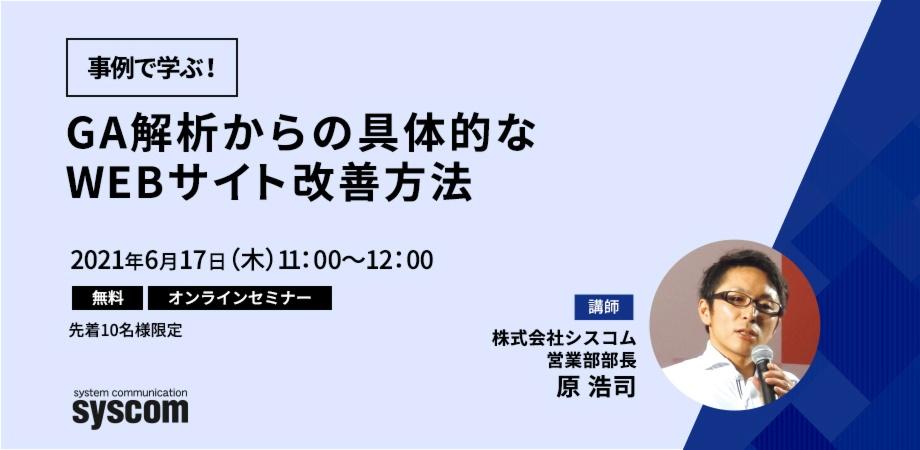 事例で学ぶ！GA解析からの具体的なWEBサイト改善方法