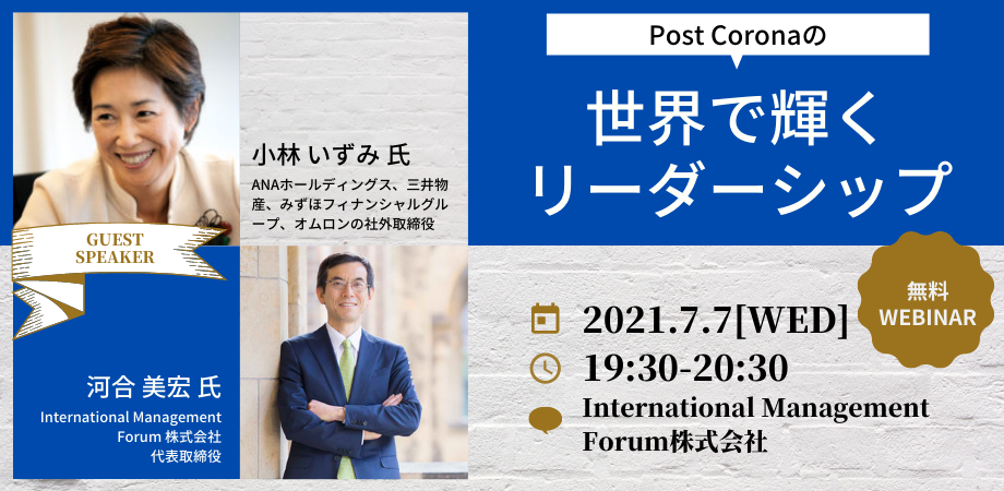 Post Coronaの世界で輝くリーダーシップ