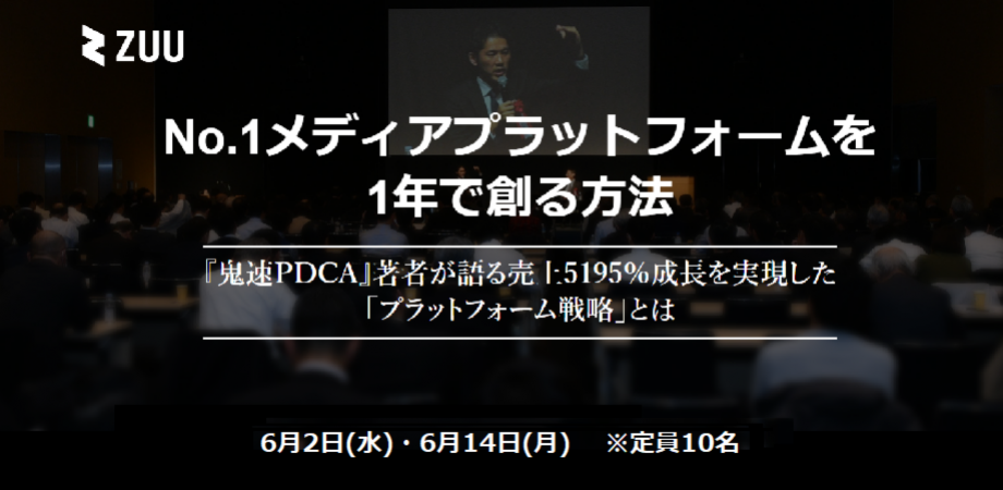 【経営者向け】No.1メディアプラットフォームを 1年で創る方法～『鬼速PDCA』著者が語る売上5195％成長を実現した 「プラットフォーム戦略」とは～
