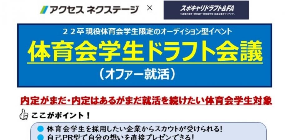 アクセス スポキャリ主催 体育会学生ドラフト会議 オファー就活 6月14日 月 Peatix