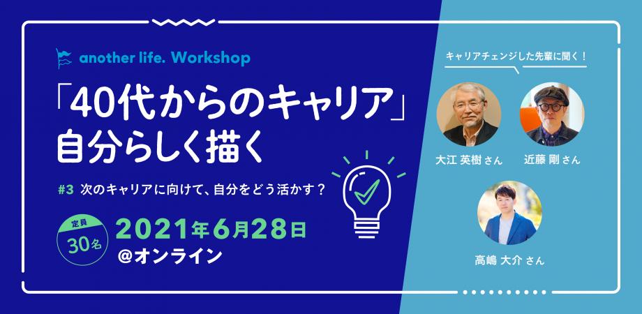 残り3席 40代からのキャリア 自分らしく描く 3 次のキャリアに向けて 自分をどう活かす Another Life Workshop Peatix