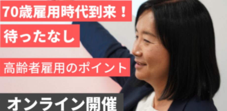70歳雇用時代到来！待ったなし高齢者雇用のポイント