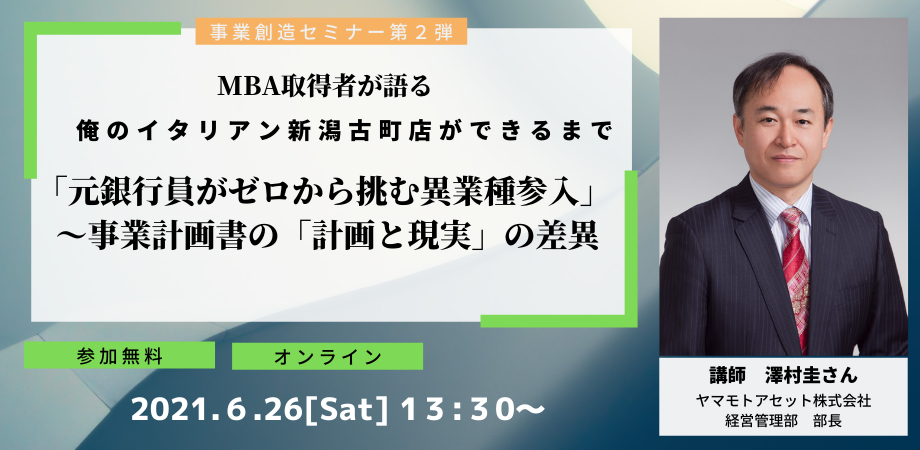 第２弾　元銀行員がゼロから挑む異業種参入  ～事業計画書の「計画と現実」の差異～