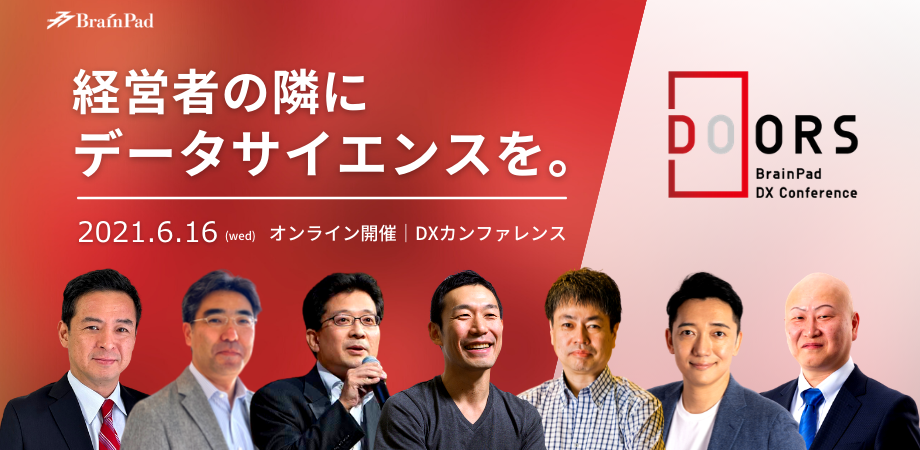 データ活用のあり方を考える、1日限り3時間。DXカンファレンス「DOORS- DX Conference- 2021」経営者の隣にデータサイエンスを。