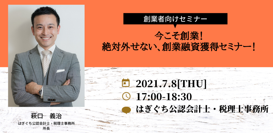 創業者向けセミナー「法人化を検討している個人事業主のための、法人化検討セミナー」