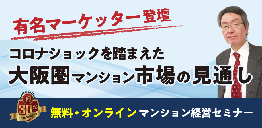 有名マーケッター登壇!コロナショックを踏まえた大阪圏マンション市場の見通し