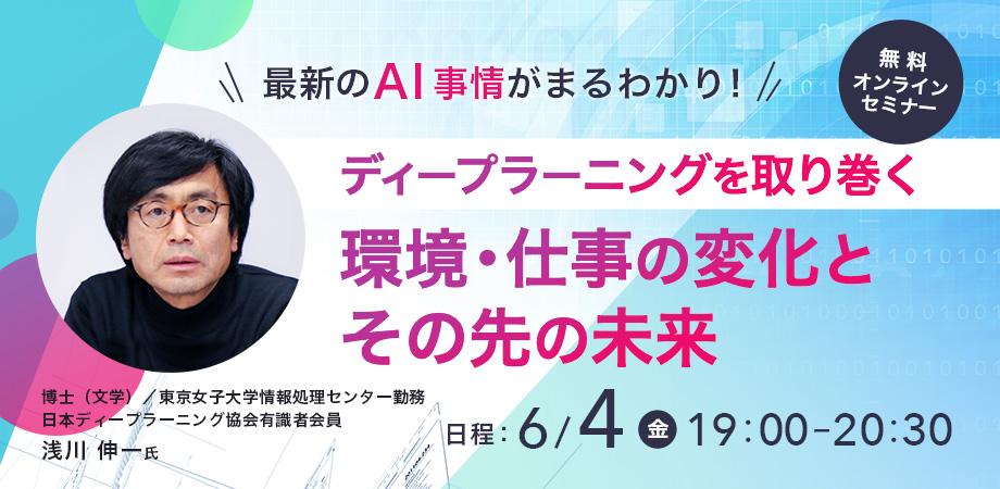 最新のAI事情がまるわかり！ ディープラーニングを取り巻く環境・仕事の変化とその先の未来