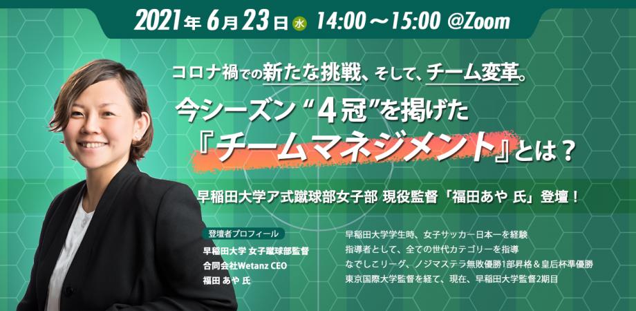 スポーツから学ぶ 早稲田大学女子蹴球部監督が目指す チームマネジメント Peatix