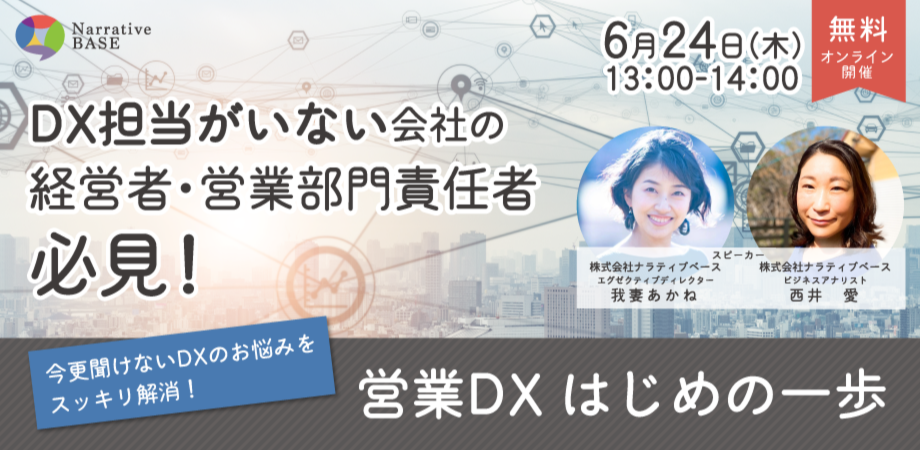 ＼DX担当がいない会社の経営者・営業部門責任者必見／　営業DX はじめの一歩