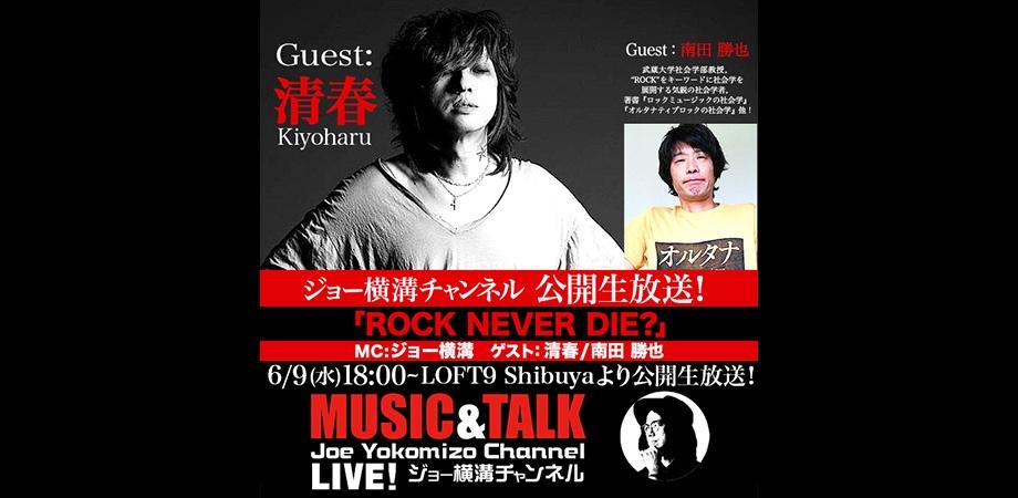ジョー横溝チャンネル公開放送 Rock Never Die Peatix ジョー横溝チャンネル公開放送 Rock Never Die Peatix