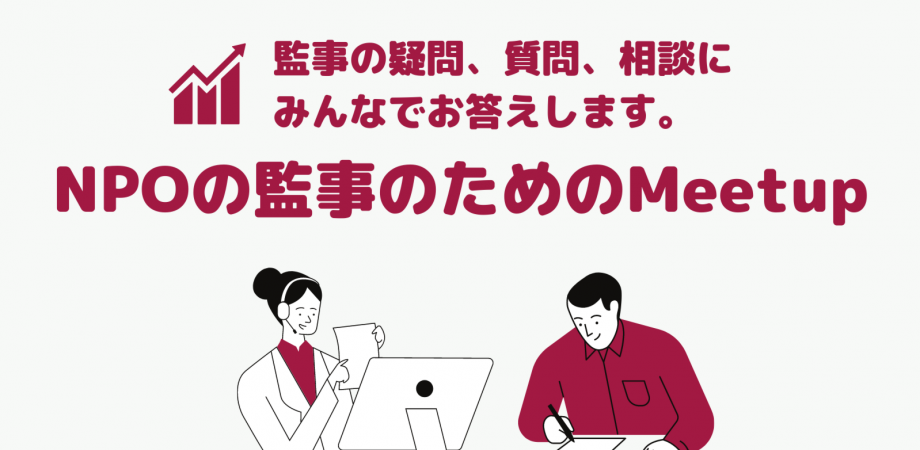 Npoの監事のためのmeetup Vol 02 監事の疑問 質問 相談にみんなでお答えします Peatix