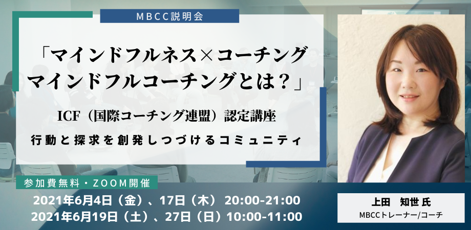 Mbcc マインドフルネス ベースド コーチ キャンプ オンライン説明会 Peatix