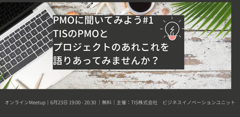 PMOに聞いてみよう ~ Meetup　＃１