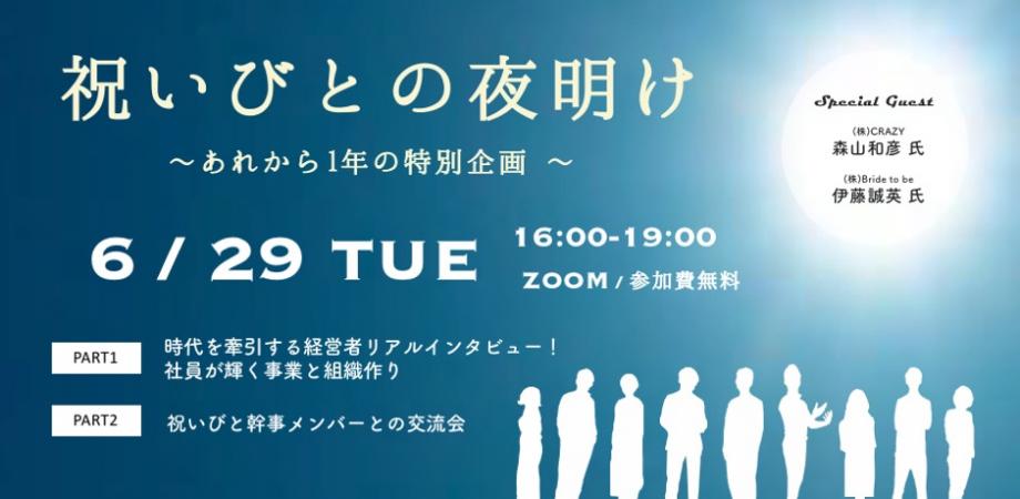 祝いびとの夜明け〜あれから1年の特別企画〜