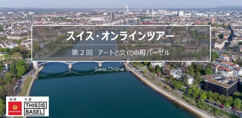 ご視聴無料 スイス オンラインツアーシリーズ 第2回 アートと文化の町 バーゼル 編 Peatix