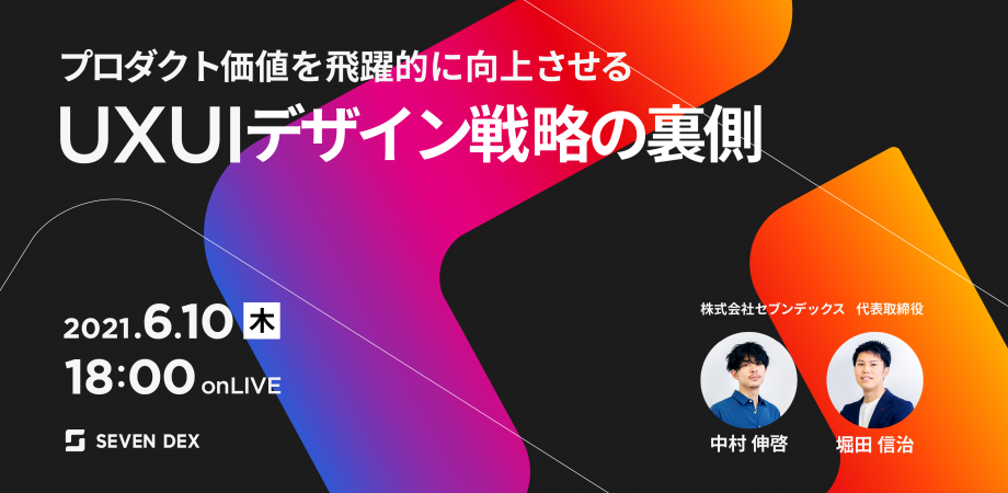プロダクト価値を飛躍的に向上させる、UXUIデザイン戦略の裏側
