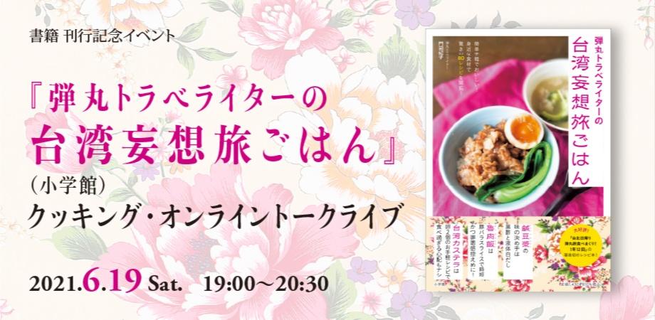 6 19 土 オンライン限定 弾丸トラベライターの台湾妄想旅ごはん 発売記念 クッキング オンライントークライブ Peatix