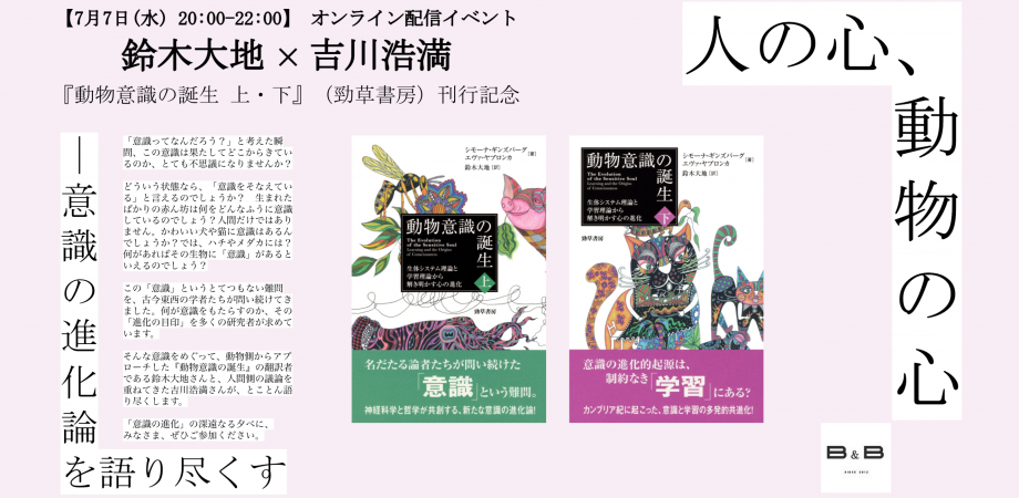 鈴木大地 吉川浩満 人の心 動物の心 意識の進化論を語り尽くす 動物意識の誕生 上 下 勁草書房 刊行記念 Peatix