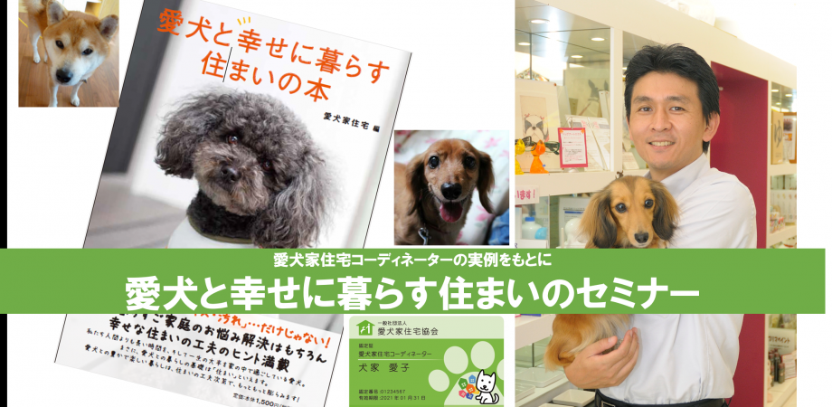 愛犬家住宅・愛猫家住宅 オンラインセミナー開催！【主催：ペット 