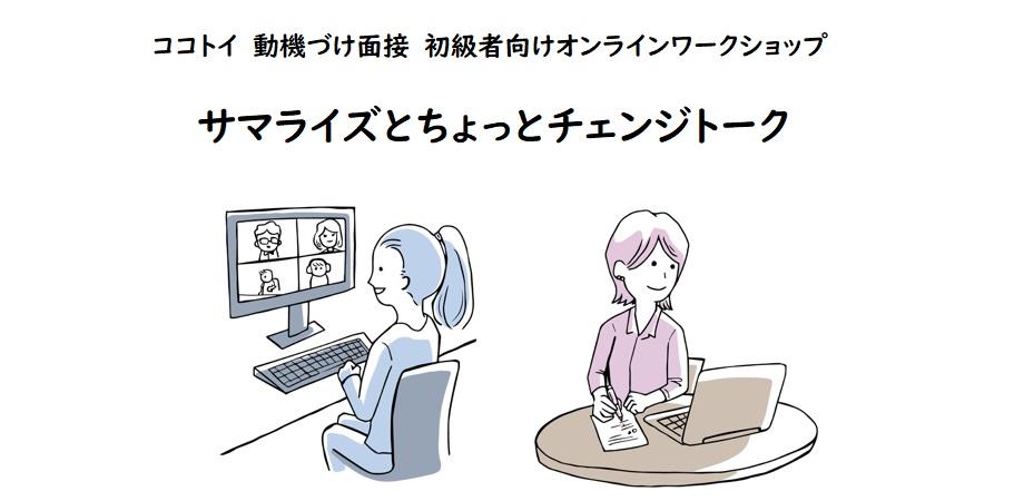 動機づけ面接 初級者向けオンラインワークショップ 「サマライズとちょっとチェンジトーク」