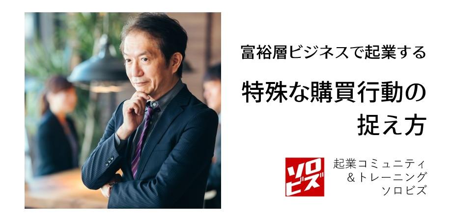 【ソロビズ】富裕層ビジネスで起業する　特殊な購買行動の捉え方