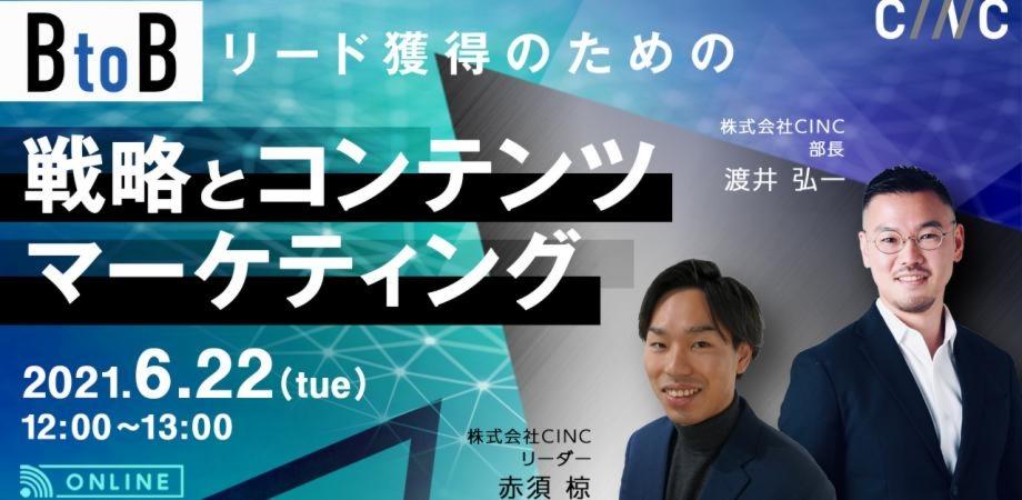 BtoBリード獲得のための戦略とコンテンツマーケティング