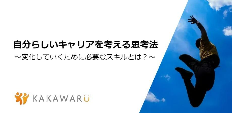 自分らしいキャリアを考える思考法～変化していくためのスキルとは？～