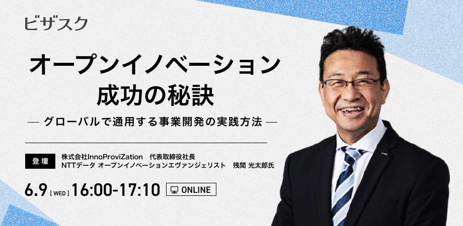 オープンイノベーション成功の秘訣 ーグローバルで通用する事業開発の実践方法ー