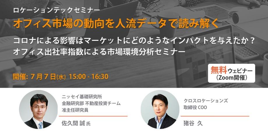 ロケーションテックセミナー「オフィス市場の動向を人流データで読み解く～コロナによる影響はマーケットにどんなインパクトを与えたか？オフィス出社率指数による市場環境分析セミナー～」