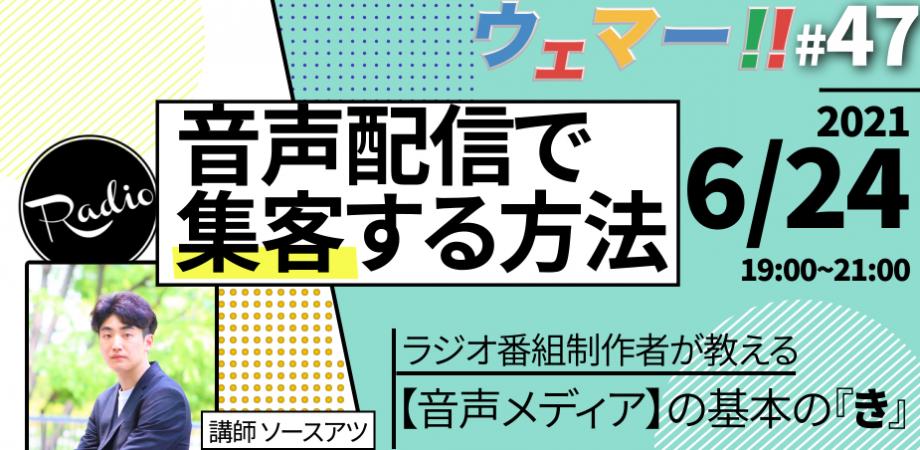 音声配信で集客する方法★ラジオ番組制作者が教える【音声メディア】の基本のき★