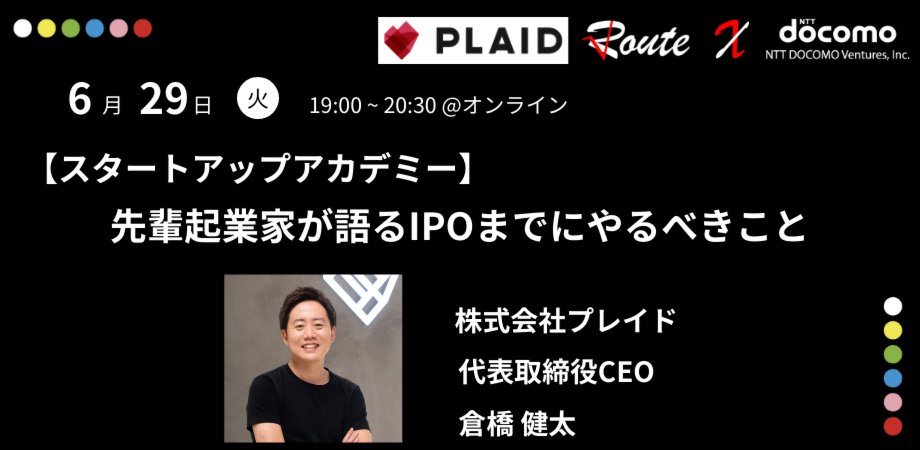 【スタートアップアカデミー】先輩起業家が語るIPOまでにやるべきこと