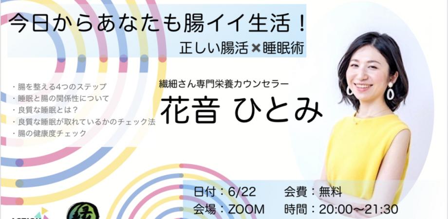 今日からあなたも腸イイ生活 正しい腸活 睡眠術 Peatix