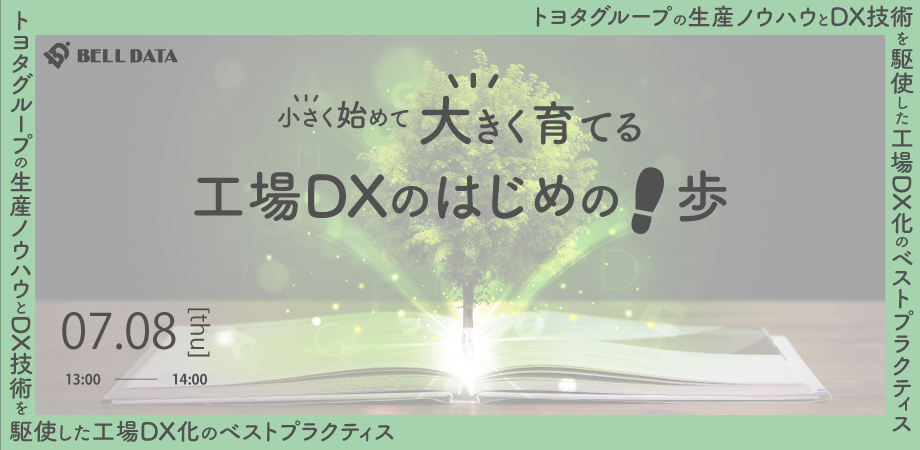 小さく始めて大きく育てる工場DXのはじめの一歩～トヨタグループの生産ノウハウとDX技術を駆使した 工場DX化のベストプラクティス～