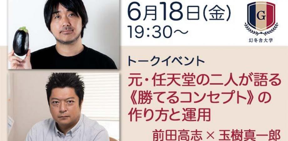 幻冬舎大学 前田高志 玉樹真一郎 元 任天堂の二人が語る 勝てるコンセプト の作り方と運用 Peatix